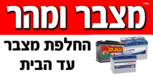 מצבר ומהר
