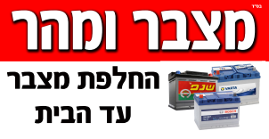 מצבר ומהר